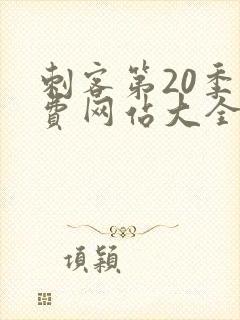 刺客第20季免费网站大全下载封面