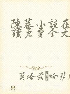 陈蓉小说在线阅读免费全文无弹窗