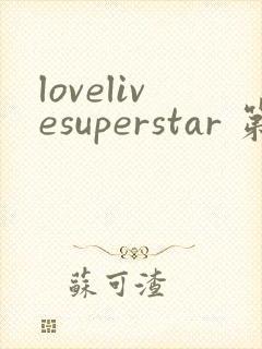 lovelivesuperstar 第2季免费观看完整版