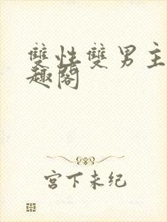 双性双男主文笔趣阁