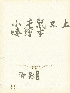 小老鼠又上灯台喽绘本