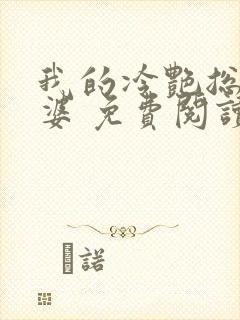 我的冷艳总裁老婆 免费阅读