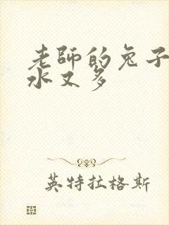 老师的兔子又软水又多