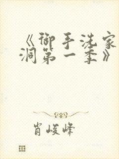 《御手洗家的墙洞第一季》动漫在线