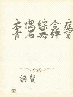 木偶综合症by青石无弹窗笔趣阁