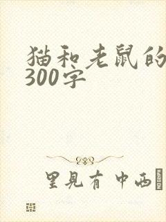 猫和老鼠的故事300字