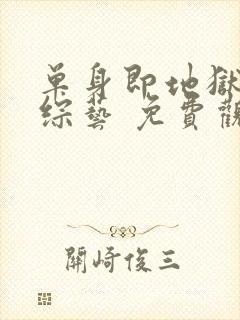 单身即地狱4 综艺 免费观看