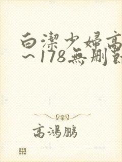 白洁少妇高义1～178无删节视频封面