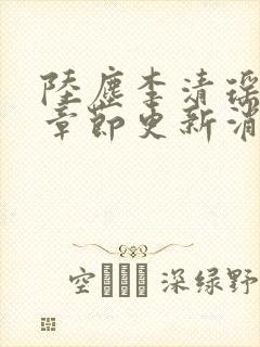 陆尘李清瑶最新章节更新消息