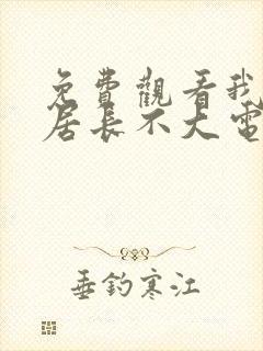 免费观看我的邻居长不大电视剧