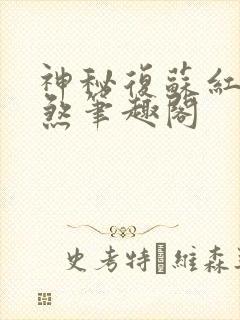 神秘复苏红白双煞笔趣阁