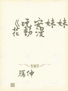 《晚安妹妹》樱花动漫