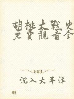 胡桃大战史莱姆免费观看全集高清在线