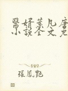 医婿叶凡唐若雪小说全文免费阅读