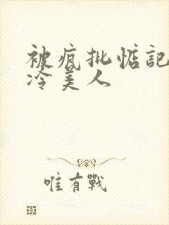 被疯批惦记的清冷美人封面