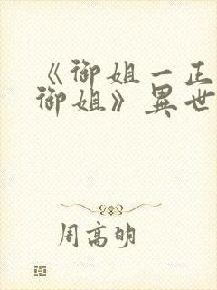 《御姐一正太—御姐》异世界在线观