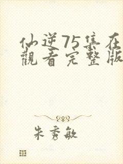 仙逆75集在线观看完整版高清封面