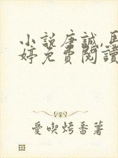 小说唐诚,马玉婷免费阅读