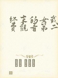 终末的女武神免费观看第二季全集