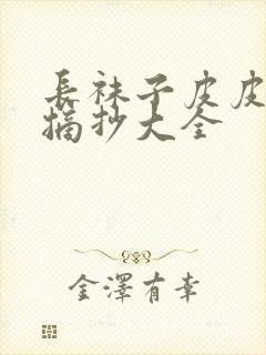 长袜子皮皮好句摘抄大全