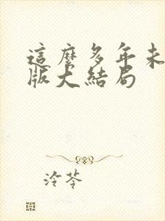 这么多年未删减版大结局