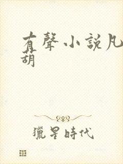 有声小说凡人仙葫