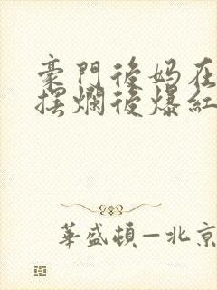 豪门后妈在娃综摆烂后爆红了txt封面