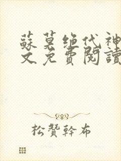 苏莫绝代神主全文免费阅读 最新章节无弹窗