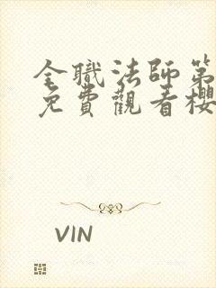 全职法师第4季免费观看樱花