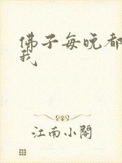 佛子每晚都想渡我封面