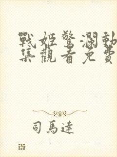 战姬惊澜动漫全集观看免费高清封面