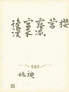 后宫露营樱花动漫未减