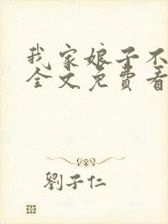 我家娘子不对劲全文免费看