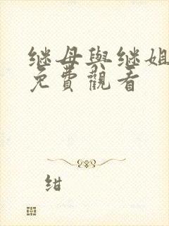 继母与继姐在线免费观看