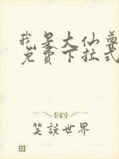 我是大仙尊漫画免费下拉式六漫画封面