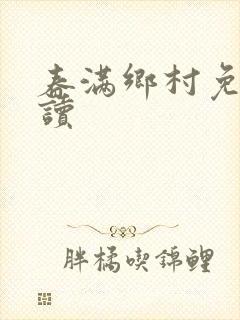 春满乡村免费阅读