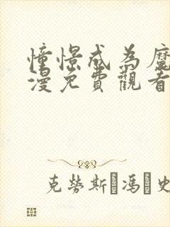 憧憬成为魔女动漫免费观看全集