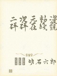 二次元动漫版砰砰砰在线观看