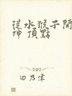 从水猴子开始成神 顶点