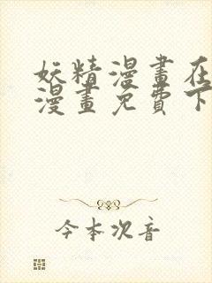 妖精漫画在线看漫画免费下拉式