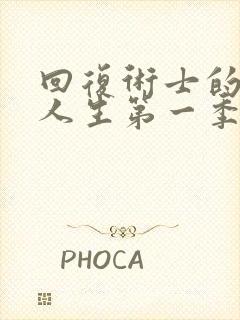 回复术士的重启人生第一季真人版