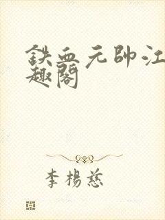 铁血元帅江天笔趣阁