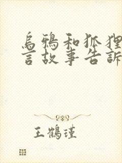 乌鸦和狐狸的寓言故事告诉我们什么道理