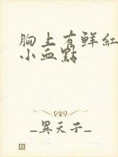 胸上有鲜红色的小血点