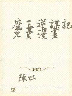 魔王逆谋记漫画免费漫画