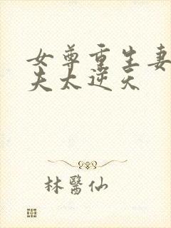 女尊重生妻主宠夫太逆天