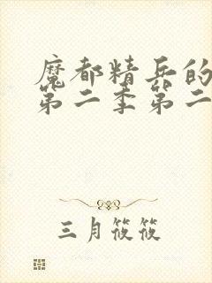 魔都精兵的奴隶第二季第二集免费观看