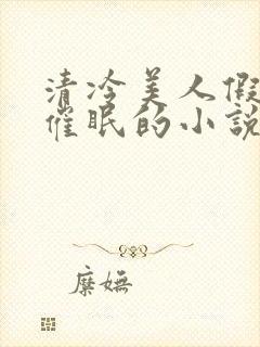 清冷美人假装被催眠的小说李允