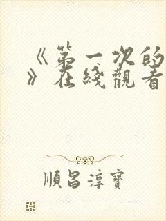 《第一次的人妻》在线观看