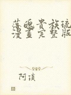 落魄贵族琉璃川漫画完整版免费观看封面